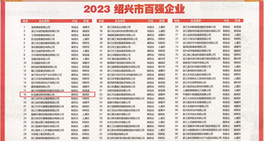 亚洲男男精品超污网站权威发布丨2023绍兴市百强企业公布，长业建设集团位列第18位